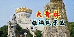 大屌操视频在线中国浙江-绍兴大香林旅游风景区